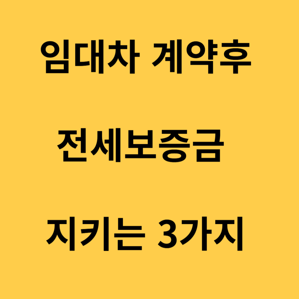 임대차 계약후 전세보증금 지키는 3가지