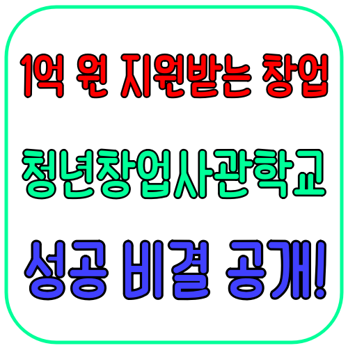 청년창업사관학교 성공비결