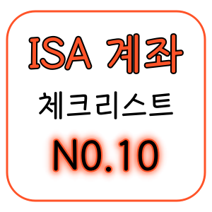 ISA계좌 가입 전에 꼭 알아야 할 체크리스트