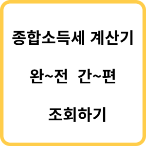 2025년 종합소득세 계산기 조회하기