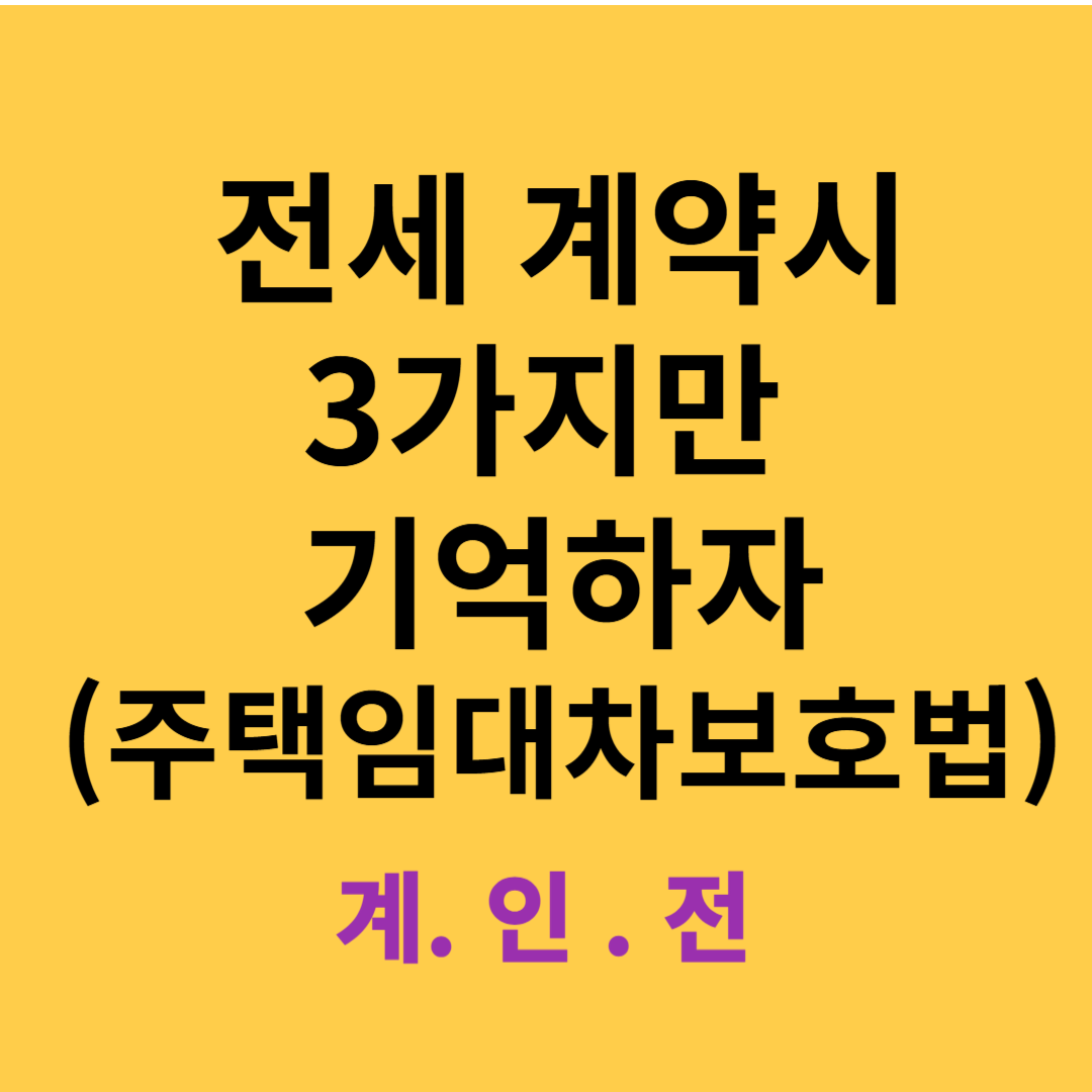 전세계약시 3가지만알자.임대차보호법
