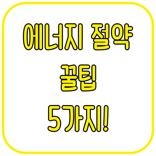 에너지 절약 꿀팁 5가지