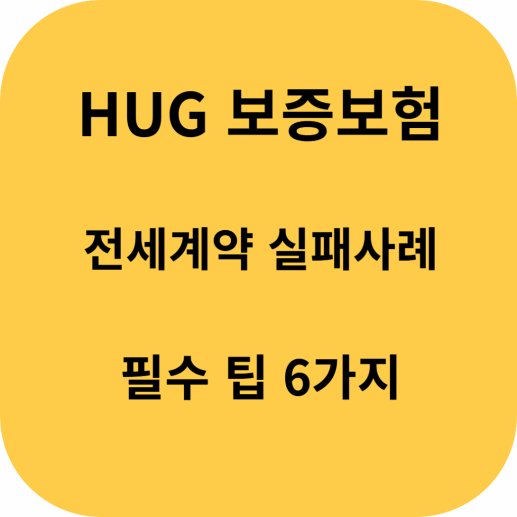 hug보증보험