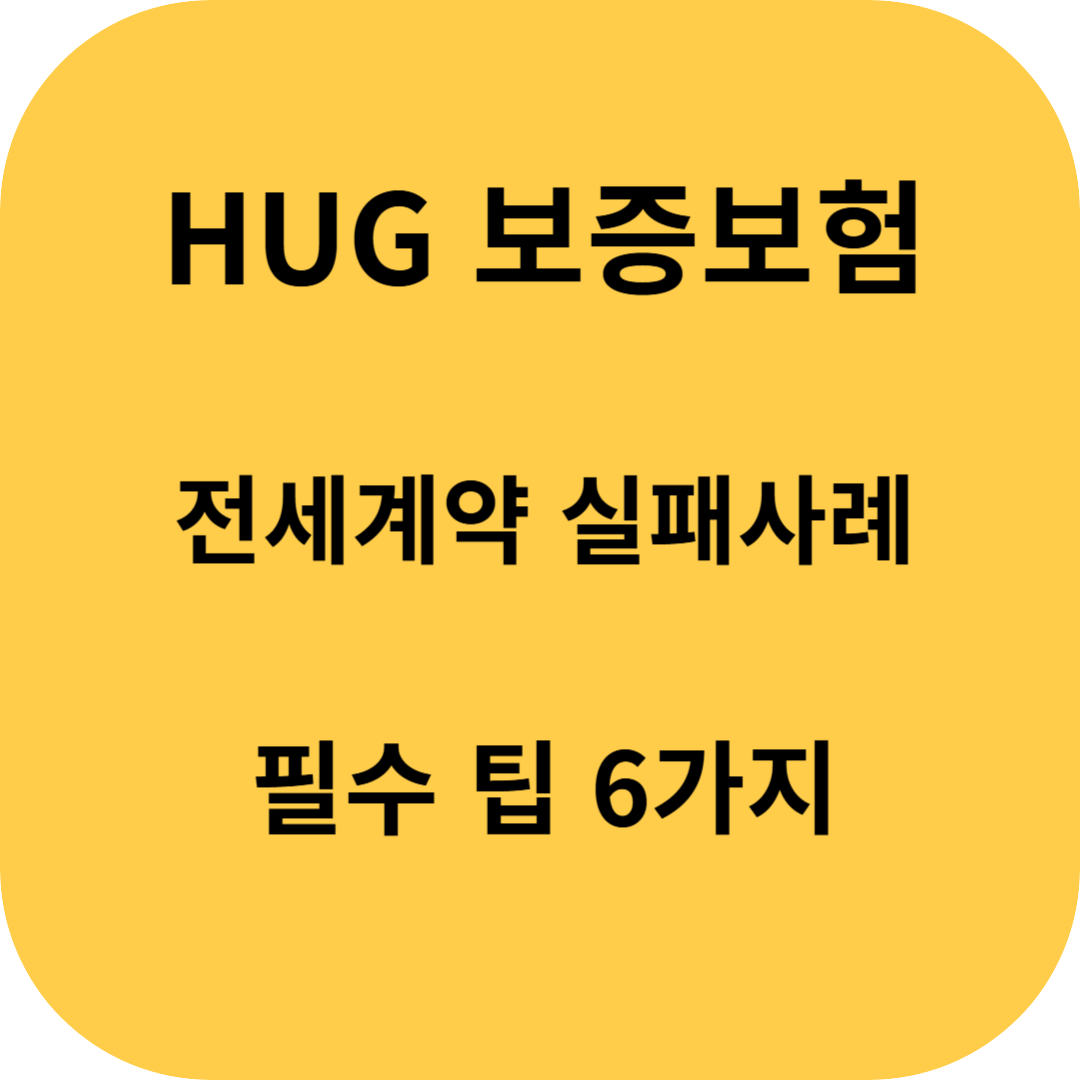 hug보증보험