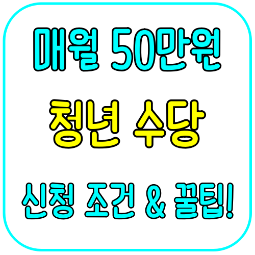청년수당
