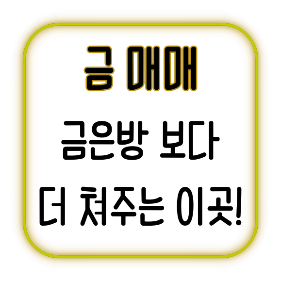  금매매 금은방보다 더 쳐주는 이곳