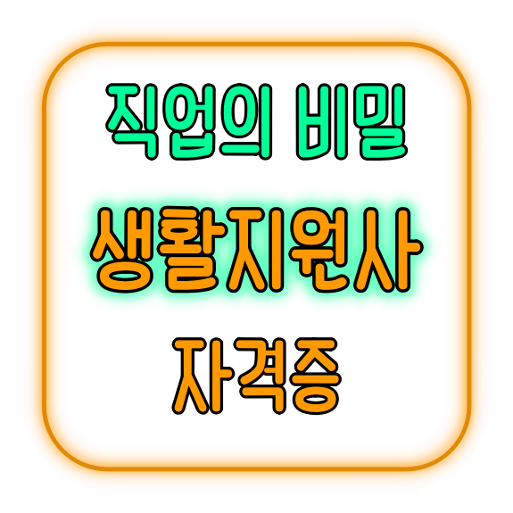 생활지원사 자격증 취득 정보