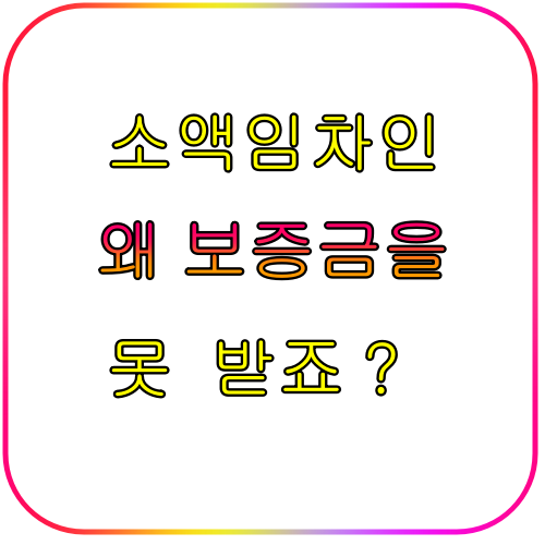 소액임차인 최우선변제금 썸네일
