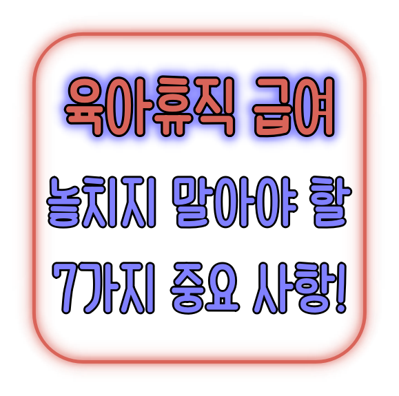 육아휴직 급여 변경내용! 7가지 중요 사항