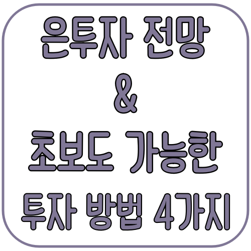 은투자 전망과 초보도 가능한 4가지 투자 방법 