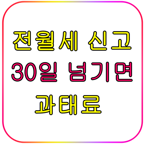 전월세 신고
