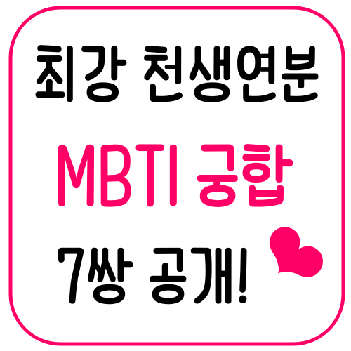 최강 천생연분 MBTI 궁합 7쌍 공개