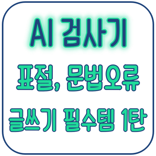 AI 검사기로 표절, 문법 오류 잡는 방법