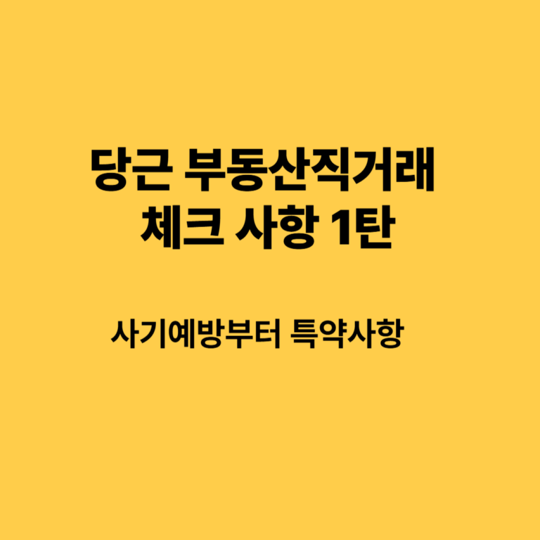 당근 부동산직거래 체크사항 1탄 : 사기 예방부터 특약까지 2 당근 부동산직거래 체크사항