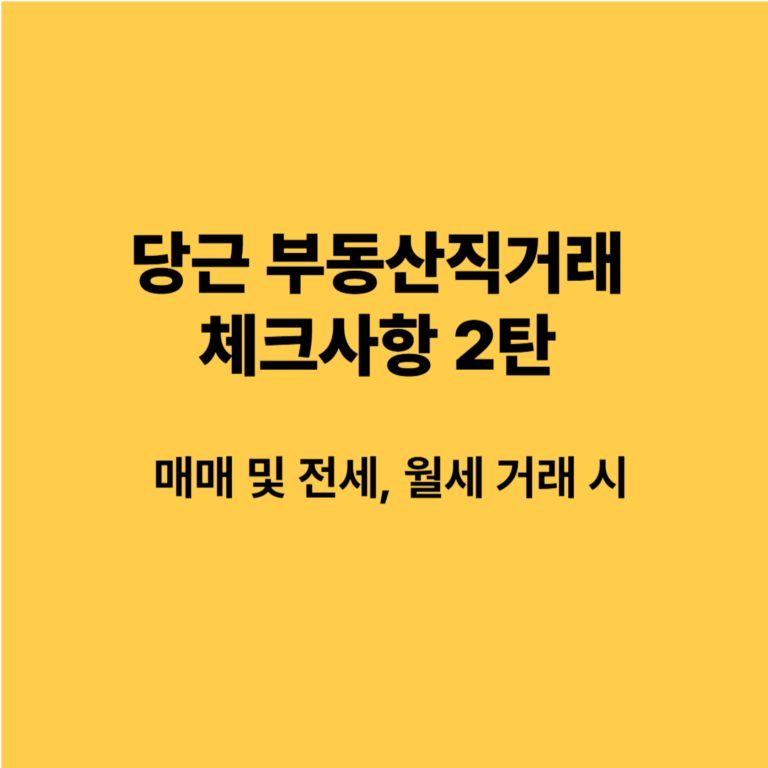 당근 부동산직거래 체크사항 2탄 : 매매 및 전월세 시 2 당근 부동산직거래 썸네일