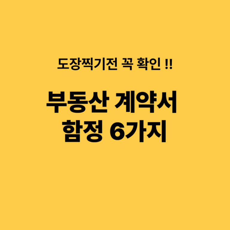 부동산계약서 도장 찍기 전, 꼭 알아야 할 6가지 함정 2 부동산계약서 함정 6가지 썸네일