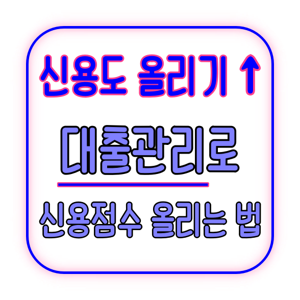 신용도 올리는 비결? 대출 관리로 신용점수 높이는 방법 5가지 2 신용점수 높이는 방법