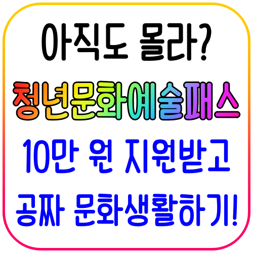 청년문화예술패스 10만원 지원 혜택