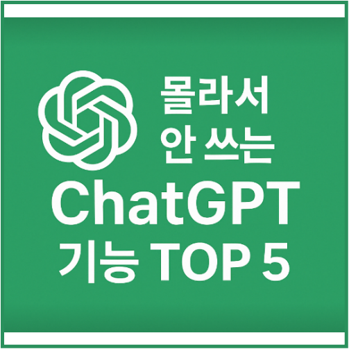 챗GTP 어디까지 써봤니? 몰라서 안 쓰는 기능 TOP 5 2 챗GTP 몰라서 안쓰는 기능 TOP 5