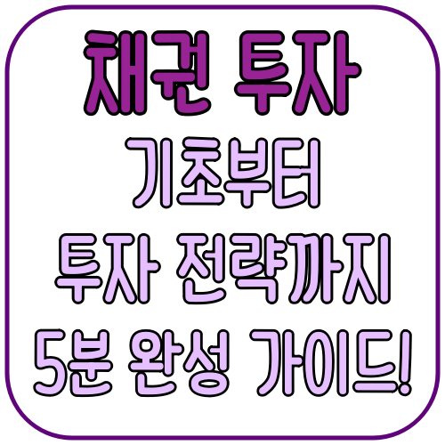 채권 기초부터 채권 투자 전략까지, 5분 완성 가이드 2 채권 기초부터 채권 투자 전략까지, 5분 완성 가이드