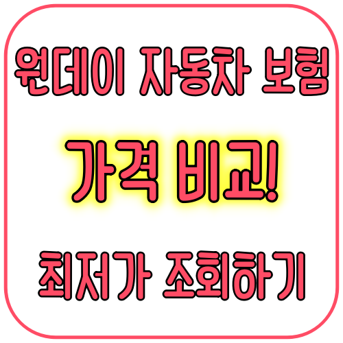 원데이 자동차 보험 가격비교