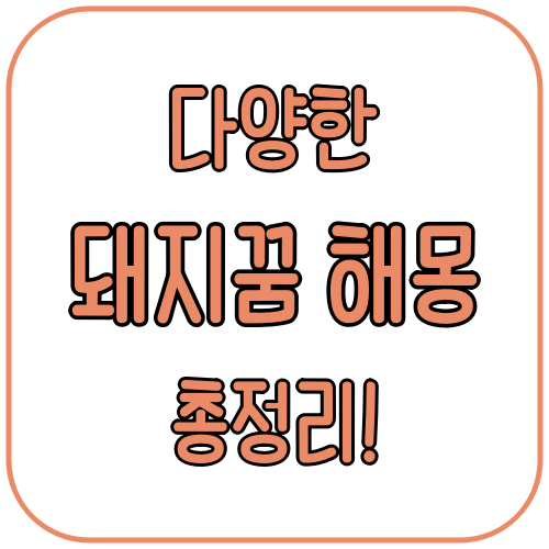 돼지꿈 해몽 총정리! 새끼 돼지부터 큰 돼지까지 의미 분석 1탄 2 돼지꿈 해몽 총정리 새끼 돼지부터 큰 돼지까지 의미 분석