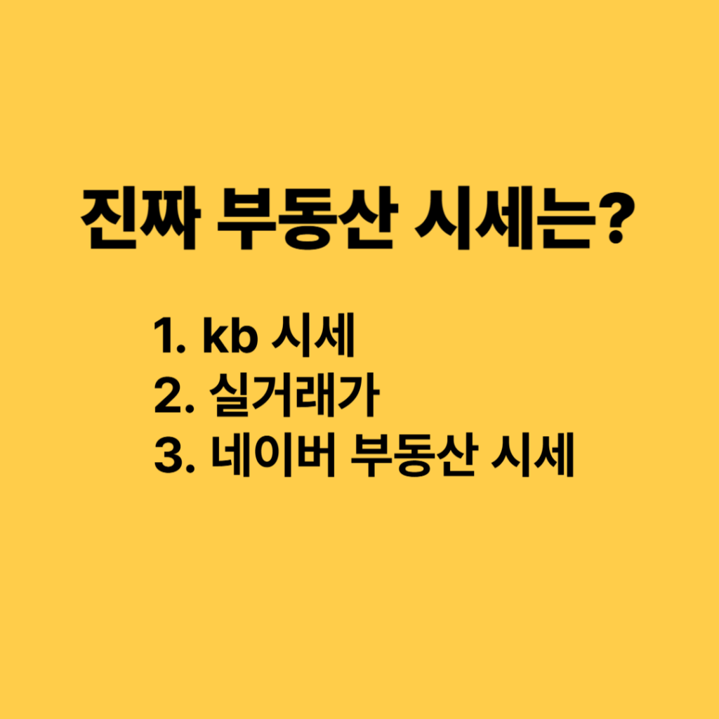 진짜 부동산 시세는 3가지 중 무엇일까? KB시세, 네이버부동산, 실거래가