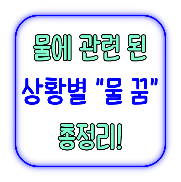 물꿈 해몽 총정리! 맑은물, 더러운 물, 바닷물 등 의미 꿈 해몽