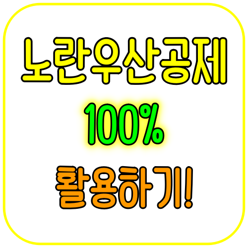 노란우산공제 활용법