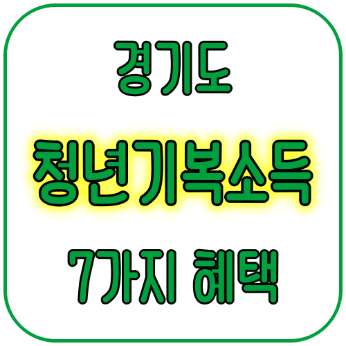 경기도 청년기본소득 혜택