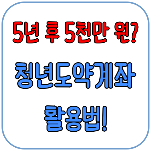 청년도약계좌 활용법