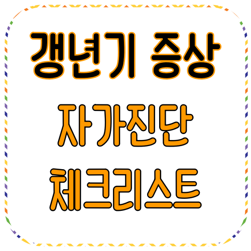 갱년기 증상 자가진단 체크리스트 10가지 항목 : 혹시 나도? 2 갱년기 증상 자가진단 체크리스트 10가지 항목