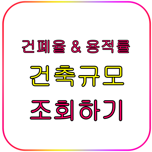 건폐율계산과 용적률로 대지300㎡ 몇 층까지 지을 수 있을까? 2 건폐율계산