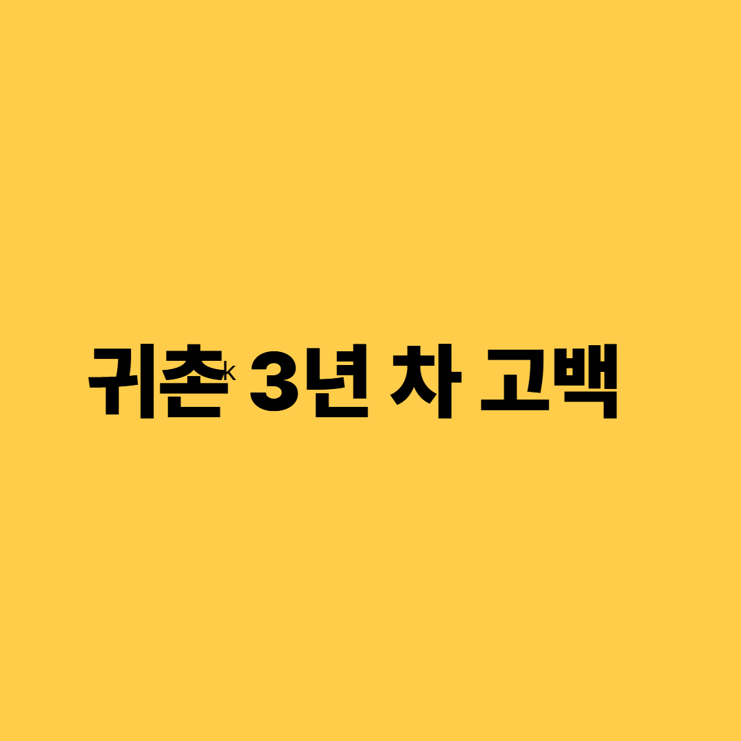 귀촌 생활, 귀촌 경험담