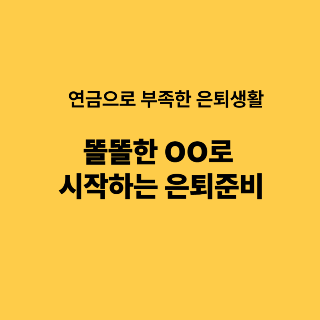 은퇴후50년 은퇴준비
