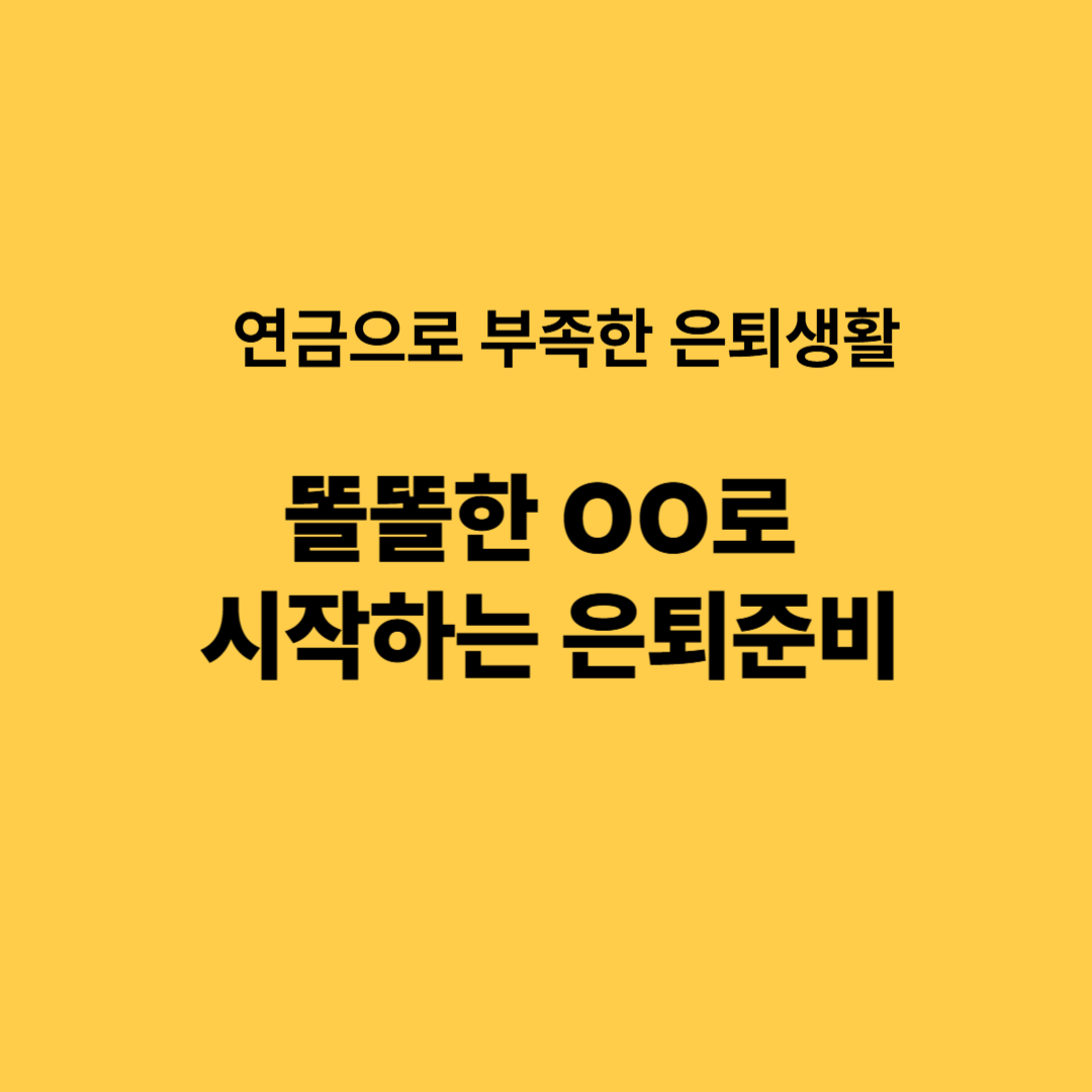은퇴후50년 은퇴준비