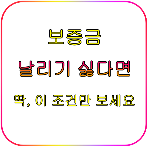 전세는 근저당 없는 집, 월세는 최우선변제금 이하 보증금이 BEST 1. 이유 2 최우선변제금 월세보증금