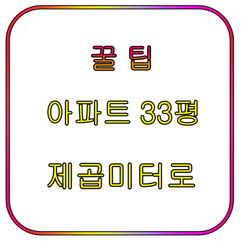 왜? 아파트 33평 면적이 84 m² 일까? 제곱미터 평수 변환 의문점 및 꿀팁 2 33평 면적
