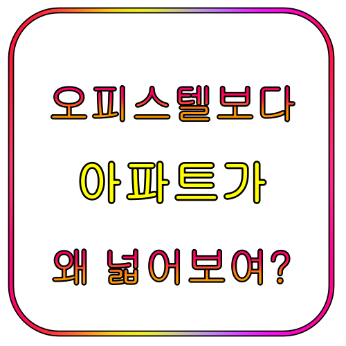 아파트면적 84㎡ vs 오피스텔 , 왜 다를가? 2 아파트면적