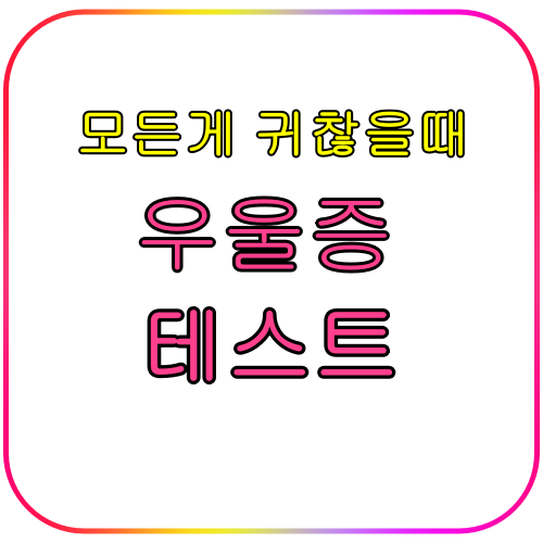 그냥 다 귀찮다...우울증 테스트 NO.9 2 우울증테스트