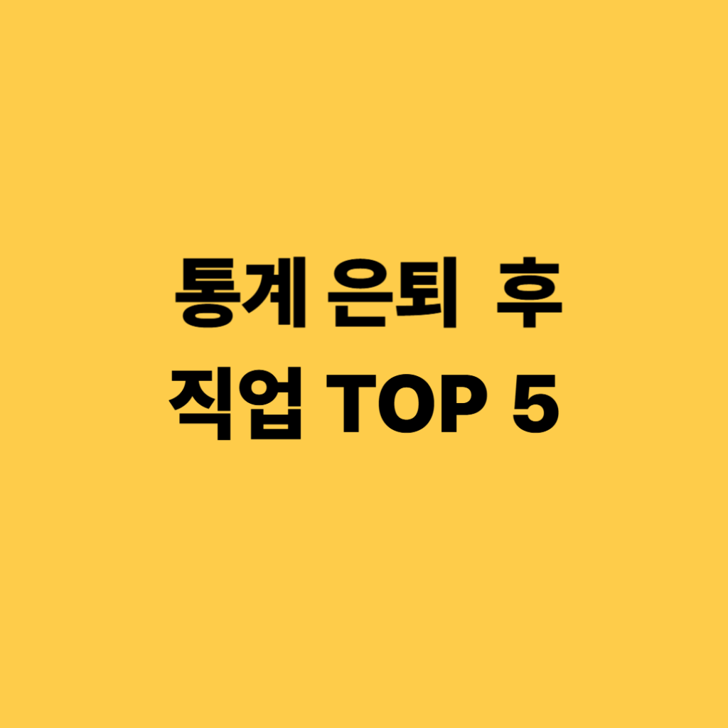 통계로 보는 은퇴후 직업 TOP5 2 통계 은퇴후 직업5 썸네일