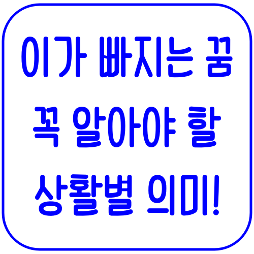 이빨 빠지는 꿈 해몽, 꼭 알아야 할 10가지 상황별 의미 총정리