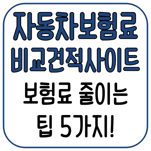 자동차보험료 비교견적사이트 보험료 줄이는 팁 5가지