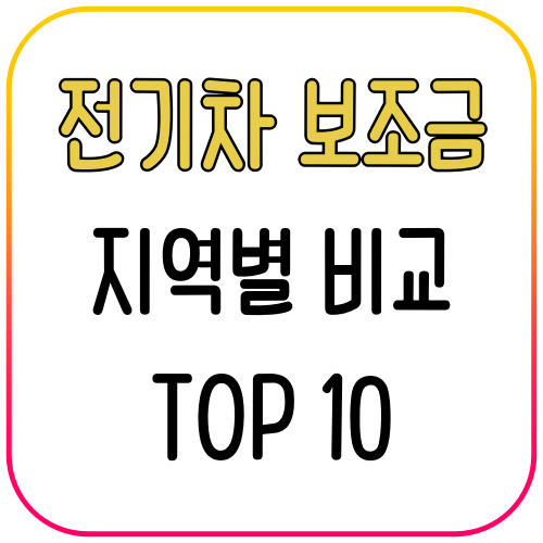 전기차 보조금 지역별 비교 10선! 어디서 가장 많이 받을까? 2 전기차 보조금 지역별 비교 10선!
