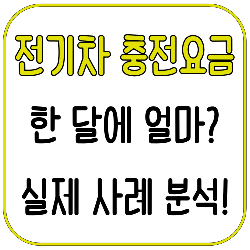 전기차 충전요금 한 달에 얼마? 실제 사례 3가지로 분석해봄 2 전기차 충전요금 한 달에 얼마 실제 사례 3가지로 분석해봄