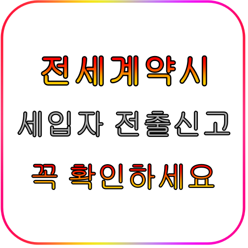전세계약시 전출신고 확인