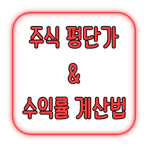 주식 평단가 & 수익률 계산법 | 초보자도 쉽게 3단계로 배우기! 2 주식 평단가 & 수익률 계산법 초보자도 쉽게 3단계로 배우기!
