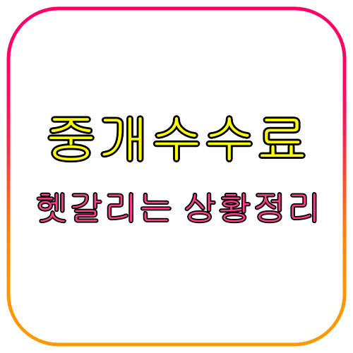 중개수수료 헷갈리는 상황을 5가지 정리