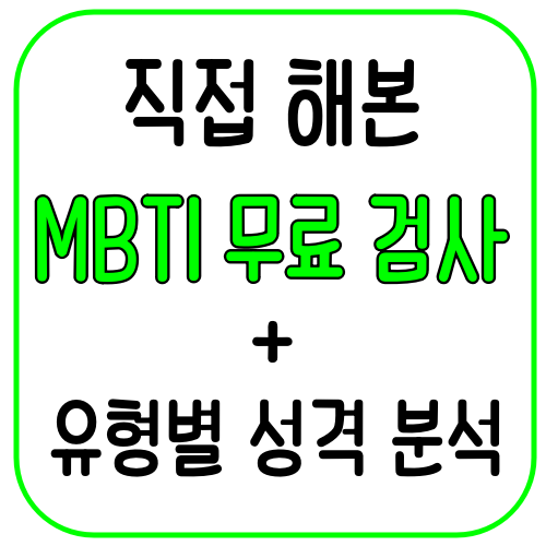 직접 해본 MBTI 검사 무료 사이트와 16가지 성격유형 분석 정리