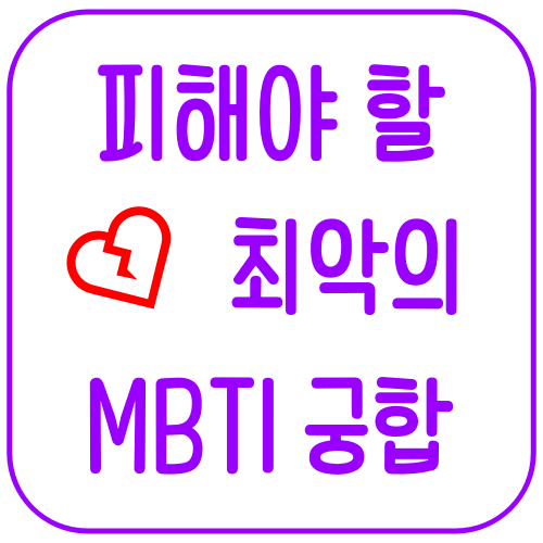 최악의 MBTI 궁합 | 무조건 피해야 할 조합 4쌍은? 2 피해야 할 최악의 MBTI 궁합
